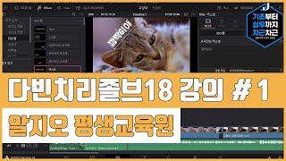 무료 다빈치리졸브18 기초 무료강의 몰아보기 #1 | DavinciResolve18 Basics Tutorial