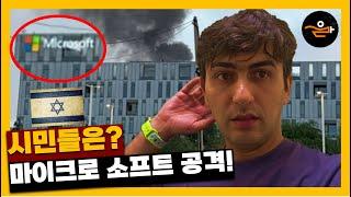 이스라엘 시민들의 생각은? 이란이 마이크로 소프트 지사 공격!