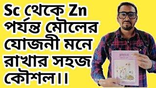 ২১ থেকে ৩০ পর্যন্ত মৌলের যোজনী মনে রাখার সহজ কৌশল ||Sc থেকে Zn পর্যন্ত মৌলের যোজনী নির্ণয়ের সহজ কৌশল