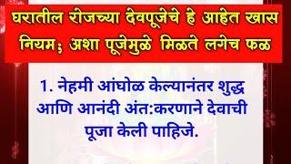 श्री स्वामी समर्थ | घरातील रोजच्या देवपुजेचे हे नियम पाळा | पुर्ण होतील सर्व इच्छा | swami anubhav