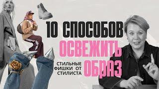 10 ИДЕЙ ДЛЯ СТИЛЬНОГО И АКТУАЛЬНОГО ОБРАЗА