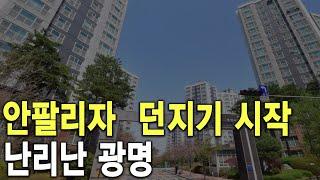 난리난 광명 안팔리자 던지기 시작