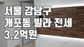 [빌라임대] 서울 강남구 개포동 빌라 전세 3.2억원