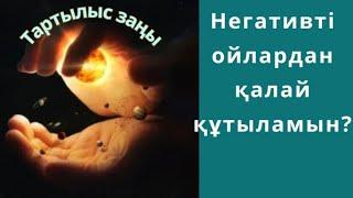 Тартылыс заңы. Негативті ойлардан қалай құтыламын….