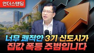 너무 쾌적한 3기 신도시가 집값 폭등 주범입니다 (건국대학교 부동산대학원 박합수 겸임교수)