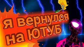 Я вернулся на ютуб