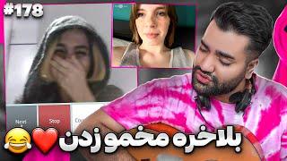 براش اهنگی که باهاش خاطره داشت رو خوندم داشت مخمو میزد|مینی چت|چت با  غریبه|