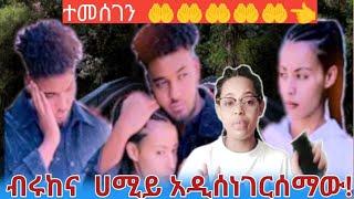 ብሩኬ እና ሀይሚይ አዲሰነገር !