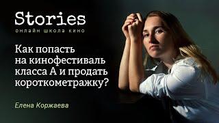 Елена Коржаева: Как попасть на кинофестиваль класса А и продать короткометражку?