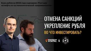 Отмена санкций и курс рубля: как нынешняя политика влияет на экономику России