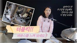 구독자요청레슨 - 더블킥 주법과 발푸는 연습