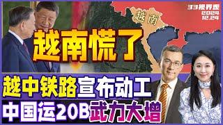 中老铁路超预期 泰国入伙 越南急了！宣布开建越中铁路 对接中国 | 中国运20B换装全新引擎服役  载重66吨武力大升 | 中吉乌铁路正式开工《33视界观》新西兰33中文台