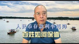 人民币再次降息，百姓如何自保？