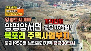 (매매완료) 양평 복포리 전원주택 사업부지 1950평 토목완료 6번국도 인근 복포리고개 위치한 토지!