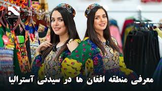 Ba Man Roya | Merrylands Sydney Australia | معرفی منطقه افغان ها در شهر سیدنی آسترالیا | با من رویا