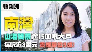 鴨脷洲南灣｜山海雙景逾1500呎大戶｜每呎近3萬元 貴細單位5成!｜關之琳楊千嬅都有買過｜易發睇樓團｜樓盤任您睇