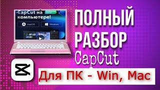 Capcut на компьютер // Полный обзор CapCut // ПОЛНОСТЬЮ Бесплатная  программа  capcut для компьютера