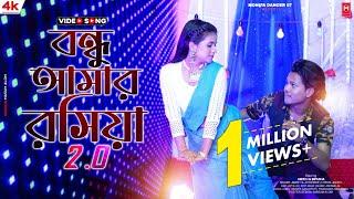 Bondhu Amar Rosiya 2.0//বন্ধু আমার রসিয়া//Amir H & Bipasa// new Rajbongshi item song 2023