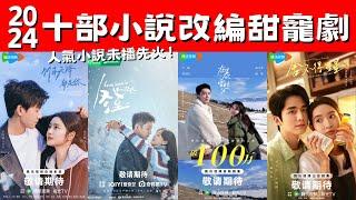 2024十部小說改編甜寵劇！《你比星光美麗》高甜預警！《在暴雪時分》青春純愛！人氣小說未播先火