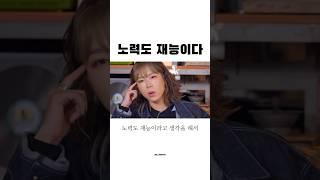 노력도 재능이다 #인사이트 #인생명언 #효진초이