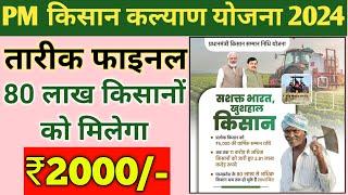 PM kisan 2024/ mp के 80 लाख किसानों को मिलेगा/ ₹2000,2000 rupay CM Kisan kalyad yojna 2024