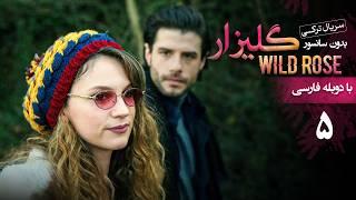 سریال ترکی گلیزار - قسمت 5 (دوبله فارسی) | Serial Gulizar (Wildrose)