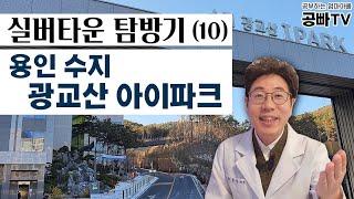 실버타운 탐방기(10) 용인 수지 광교산 아이파크 - 수지구청역에 가까운 아파트 같은 분양형 실버타운! 생활비, 입주비용 등 노후고민 중년층, 부모님 노후 준비하는 효자 필수시청!