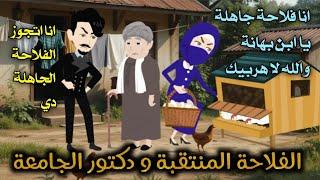 من اجمل القصص الرومانسية _الفلاحة المنتقبة و دكتور الجامعة _قصة كاملة رومانسي صعيدي
