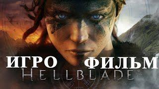 ИГРОФИЛЬМ - Hellblade - Senuas Sacrifice (Весь сюжет)