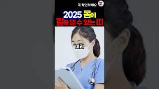 25년 큰 질병으로 힘들어질 수 있는 띠 #2025운세 #띠별운세