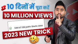 10 million views kaise complete karen | How to complete 10 million views in 10 days