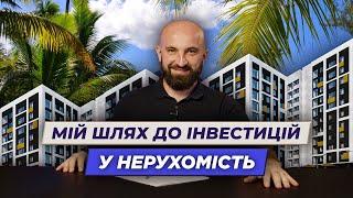 Як інвестиції у нерухомість принесли мені свободу? | Олександр Корчовий