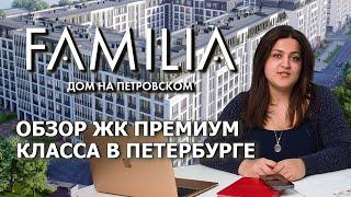 ЖК FAMILIA от РСТИ. Премиум класс в Санкт-Петербурге. Застройщик Росстройинвест