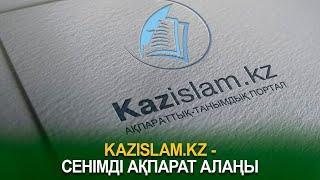 Kazislam.kz - сенімді ақпарат алаңы