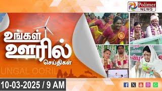 Today News | Ungal Ooril Indru | District News | காலை உங்கள் ஊரில் - விரைவுச் செய்திகள்