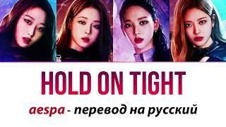aespa - Hold On Tight ПЕРЕВОД НА РУССКИЙ (рус саб)