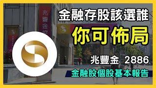 【兆豐金分析大揭秘！】金融股高股息達人必看！專家深度剖析兆豐金投資價值與數據資訊！2886