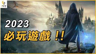 如果你喜歡遊戲大作，你一定要看這部影片! | 2023必玩遊戲介紹