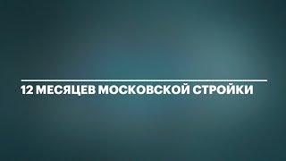 Что построили в Москве за год