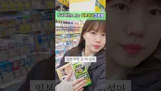 일본 돈키호테꿀템 한국약사픽! '저장'먼저!