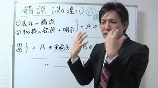 錯誤取消しできる場合とは？【宅建レトス小野】