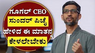 ಗೂಗಲ್ CEO ಸುಂದರ್ ಪಿಚೈ ಹೇಳಿದ ಈ ಮಾತನ್ನ ಕೇಳಲೇಬೇಕು | Sundar Pichai Motivational Speech