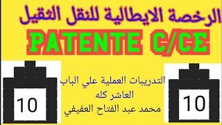 التدريبات العملية علي الباب 10... patente C CE