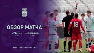 Обзор матча ФК «Уфа-М» (г.Уфа) - ФК «Металлург» (г.Аша), 06.04.2024