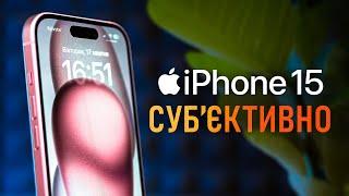 iPhone 15 у РЕАЛЬНОМУ ЖИТТІ: ВЕЛИКИЙ ДОСВІД ВИКОРИСТАННЯ та огляд