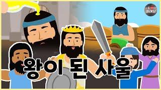 [성경이야기 051] 왕이 된 사울, CBS 성경동화