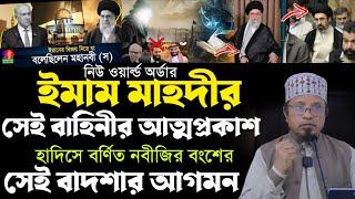 বড় সুসংবাদ ইরানের সাথে পারবেনা | সেই ইমামের আগমন | মিলে গেল হাদিসের বানী | মুফতি কাজী ইব্রাহীম
