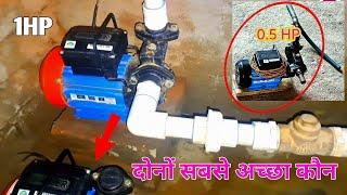 (1HP-0.5 HP) सबसे बेस्ट वाटर पंप.Top Class Eater Pump.