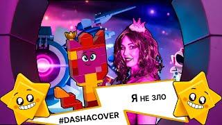 #DASHACOVER ЛЕГО.Фильм 2 - Я не зло