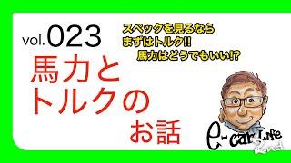 Vol:023【馬力とトルクの深い話】馬力は無視しちゃっていい!? スペックの読み方をお教えします!!  E-CarLife 2nd with 五味やすたか